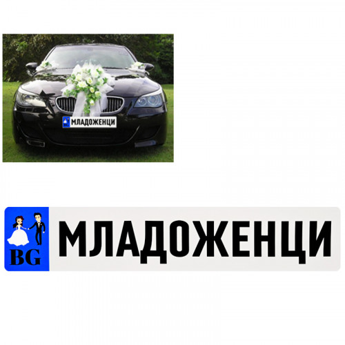 Стикер за кола "МЛАДОЖЕНЦИ" 104103