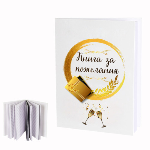 Бележник "Книга за пожелания"