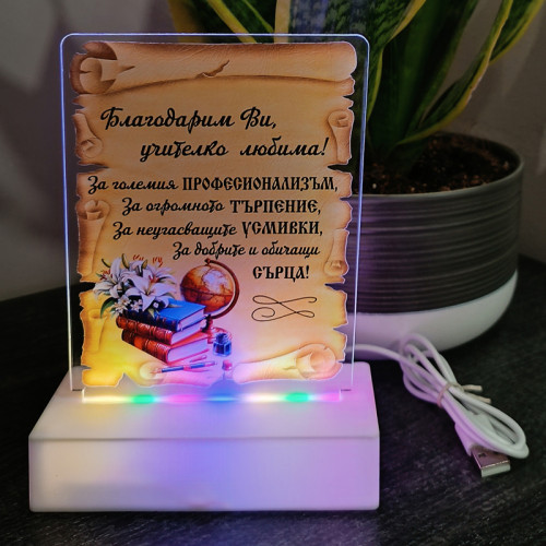 Интериорна 3D - LED настолна лампа "Благодарим Ви, учителко любима!" с USB кабел /пластмаса и плексиглас/. 102366-2